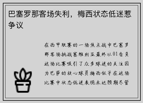 巴塞罗那客场失利，梅西状态低迷惹争议