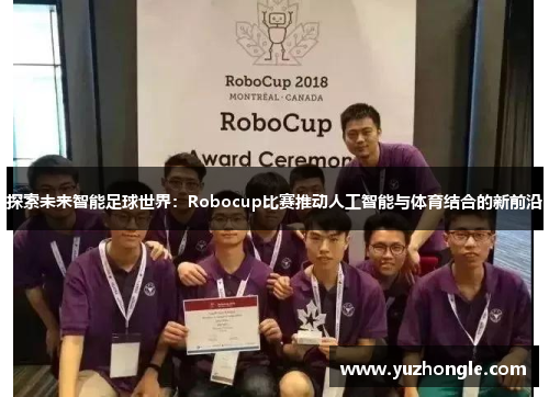 探索未来智能足球世界：Robocup比赛推动人工智能与体育结合的新前沿