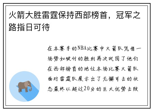 火箭大胜雷霆保持西部榜首，冠军之路指日可待