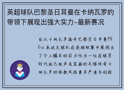 英超球队巴黎圣日耳曼在卡纳瓦罗的带领下展现出强大实力-最新赛况