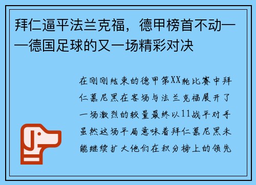 拜仁逼平法兰克福，德甲榜首不动——德国足球的又一场精彩对决