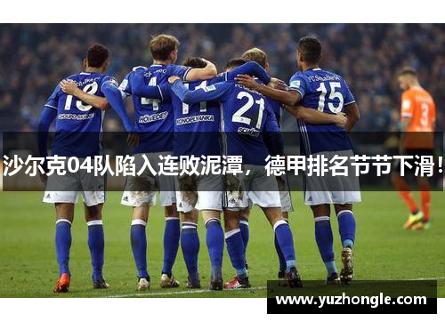 沙尔克04队陷入连败泥潭，德甲排名节节下滑！