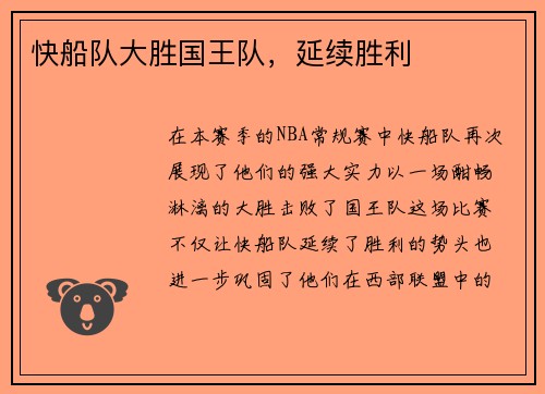 快船队大胜国王队，延续胜利