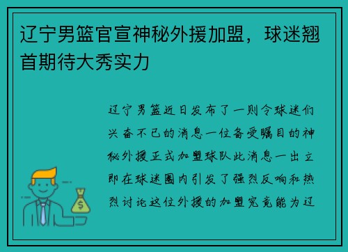 辽宁男篮官宣神秘外援加盟，球迷翘首期待大秀实力