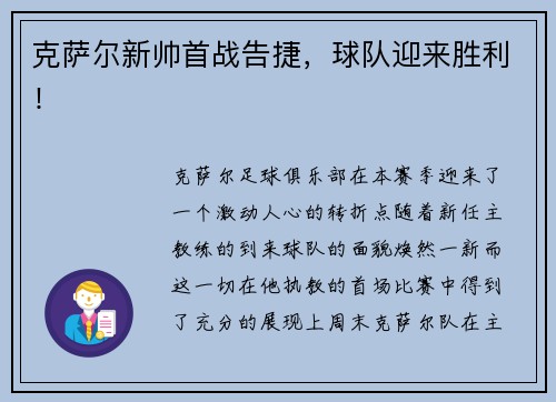 克萨尔新帅首战告捷，球队迎来胜利！