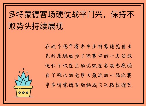 多特蒙德客场硬仗战平门兴，保持不败势头持续展现