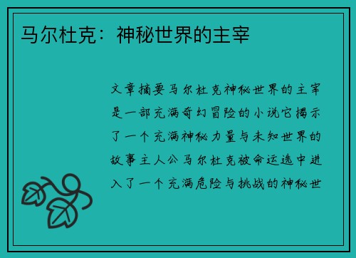 马尔杜克：神秘世界的主宰