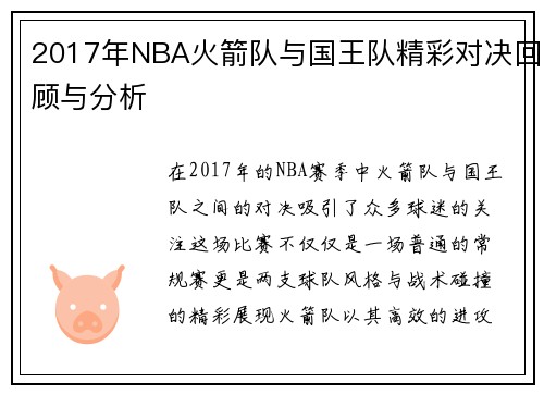 2017年NBA火箭队与国王队精彩对决回顾与分析
