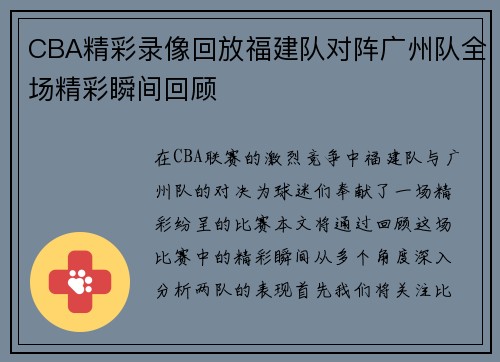 CBA精彩录像回放福建队对阵广州队全场精彩瞬间回顾