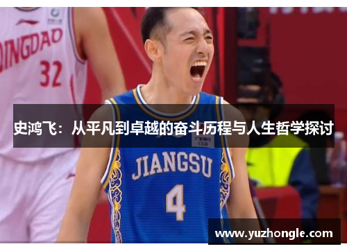 史鸿飞：从平凡到卓越的奋斗历程与人生哲学探讨