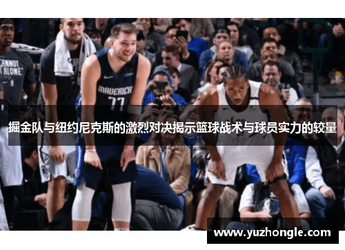 掘金队与纽约尼克斯的激烈对决揭示篮球战术与球员实力的较量