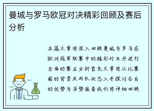 曼城与罗马欧冠对决精彩回顾及赛后分析