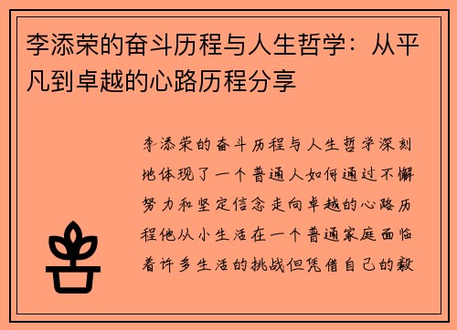 李添荣的奋斗历程与人生哲学：从平凡到卓越的心路历程分享