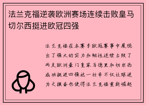 法兰克福逆袭欧洲赛场连续击败皇马切尔西挺进欧冠四强