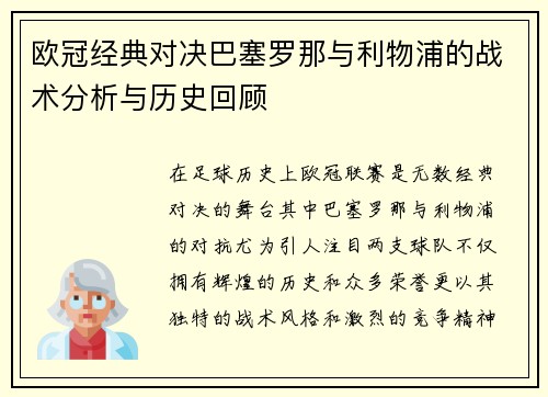 欧冠经典对决巴塞罗那与利物浦的战术分析与历史回顾