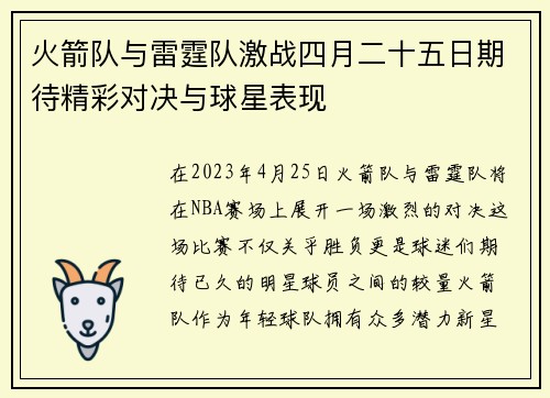 火箭队与雷霆队激战四月二十五日期待精彩对决与球星表现