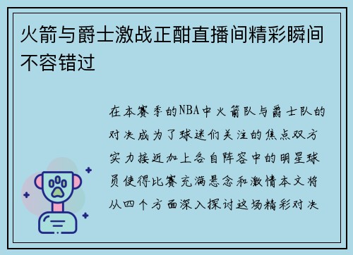 火箭与爵士激战正酣直播间精彩瞬间不容错过