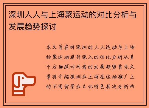 深圳人人与上海聚运动的对比分析与发展趋势探讨