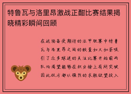 特鲁瓦与洛里昂激战正酣比赛结果揭晓精彩瞬间回顾