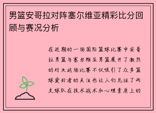 男篮安哥拉对阵塞尔维亚精彩比分回顾与赛况分析