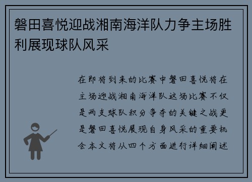 磐田喜悦迎战湘南海洋队力争主场胜利展现球队风采