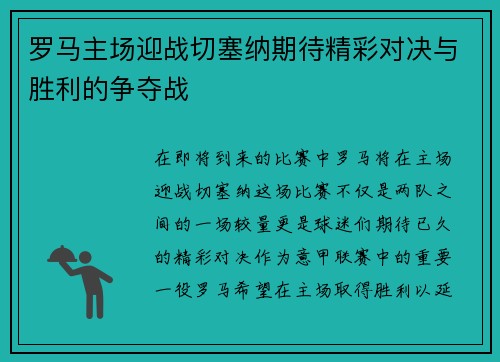 罗马主场迎战切塞纳期待精彩对决与胜利的争夺战