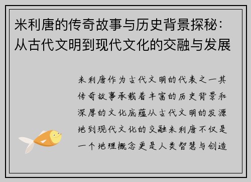 米利唐的传奇故事与历史背景探秘：从古代文明到现代文化的交融与发展